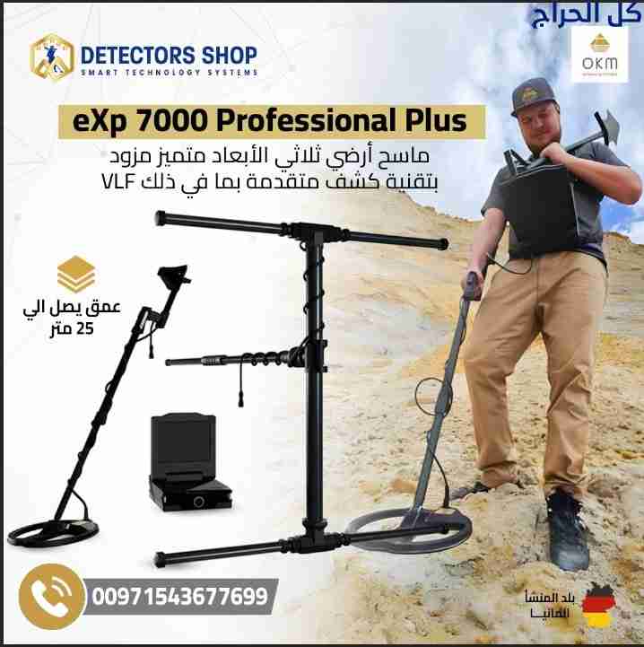 جهاز اي اكس بي 7000 بروفيشنال بلس – OKM eXp 7000 P...