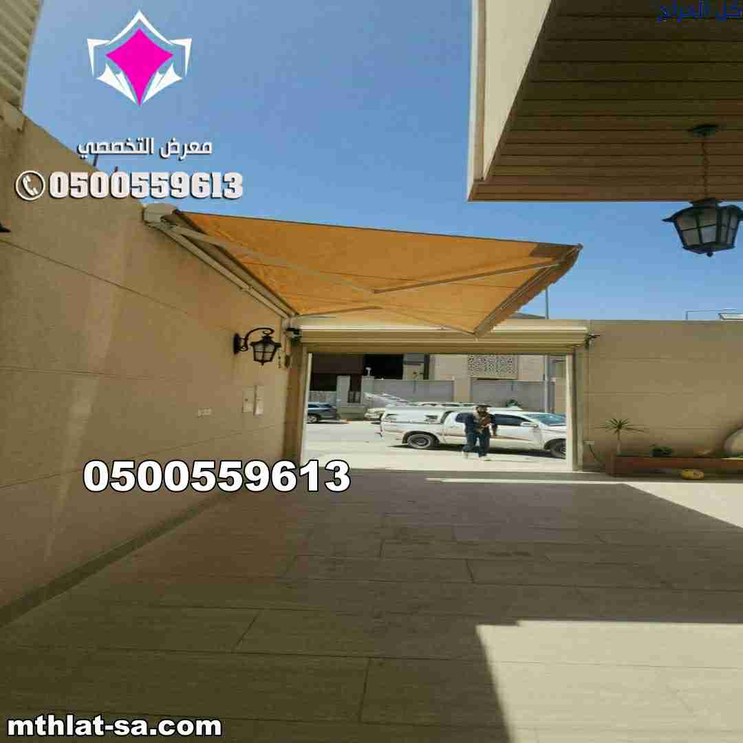 مظلات متحركة للسيارات شمال الرياض 0500559613  تركي...