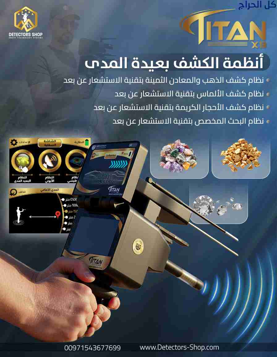 جهاز كشف الذهب 2026 | تيتان إكس 13