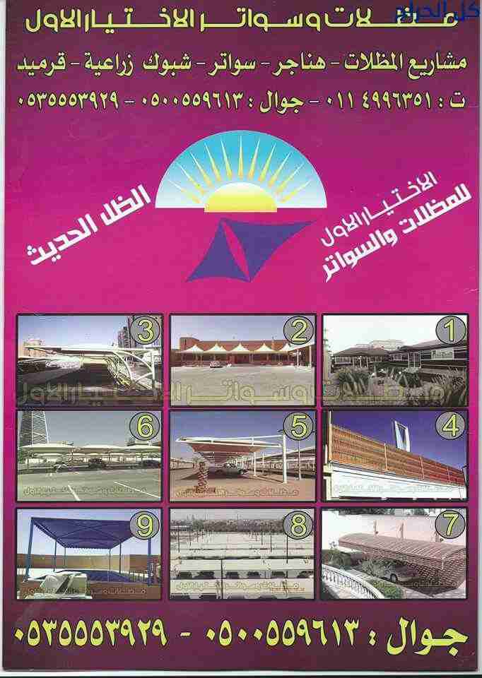 ظل مظلات pvc مظلات و سواتر الاختيارالاول 011499635...