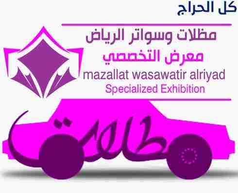 ظل مظلاتي ابتكار جديد من مظلات وسواتر الاختيارالاو...
