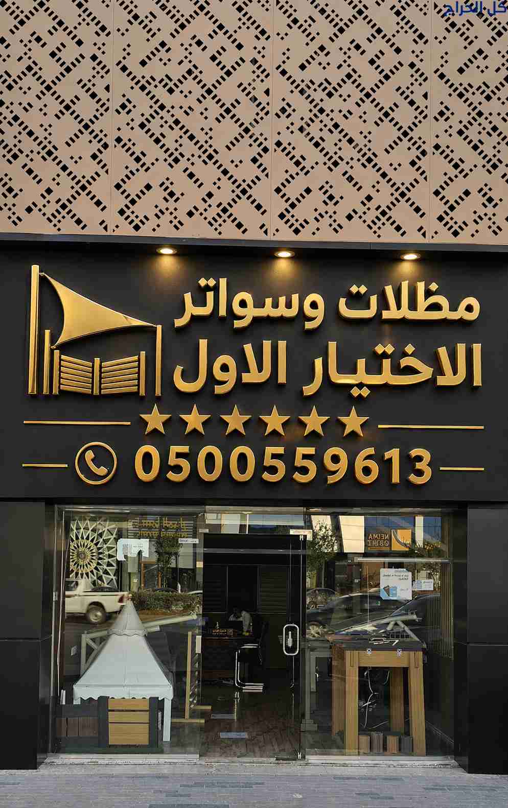 ابتكارتظليل مظلات سيارات متحركة في السعودية📞 0500...