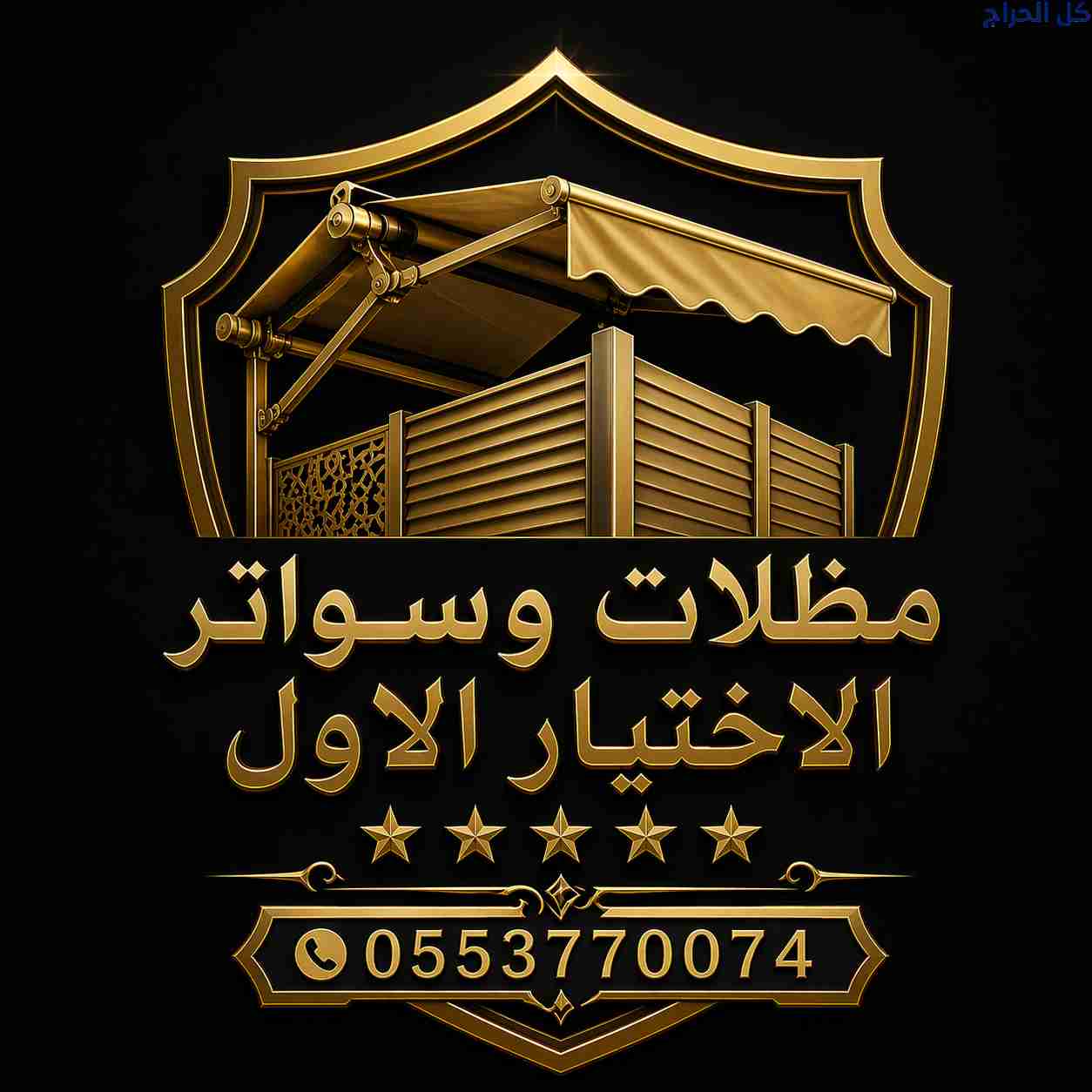 ظل مظلاتي ابتكار جديد من✔️ مظلات وسواتر الاختيارال...