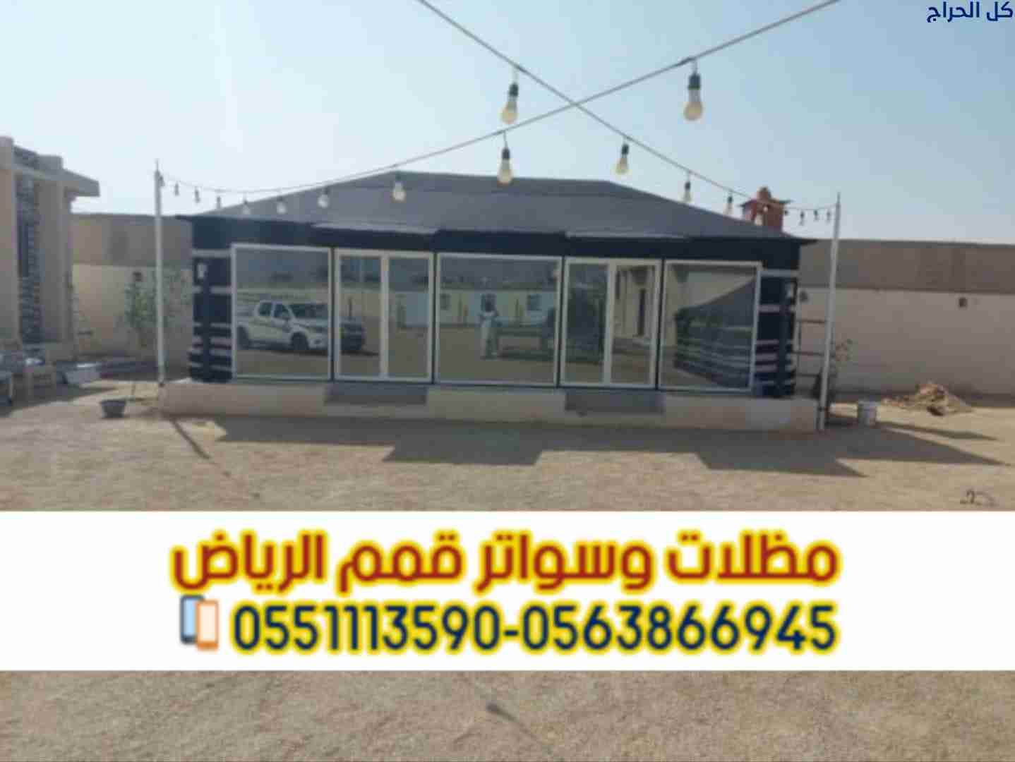 تفصيل بيوت شعر بالرياض | خيام ملكية ومجالس عربية 0...