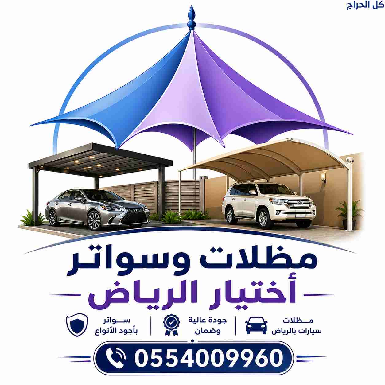 مظلات اختيار الرياض – حلول متكاملة للمشاريع السكني...