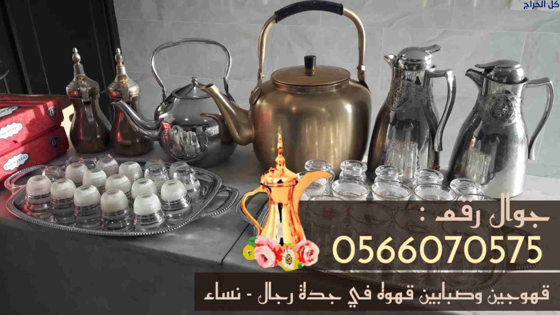 قهوجيين جدة |صبابات ومباشرين قهوة في جدة 056607057...