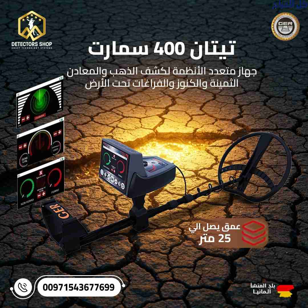Titan 400 Smart: اكتشف الذهب والكنوز بدقة لا مثيل...