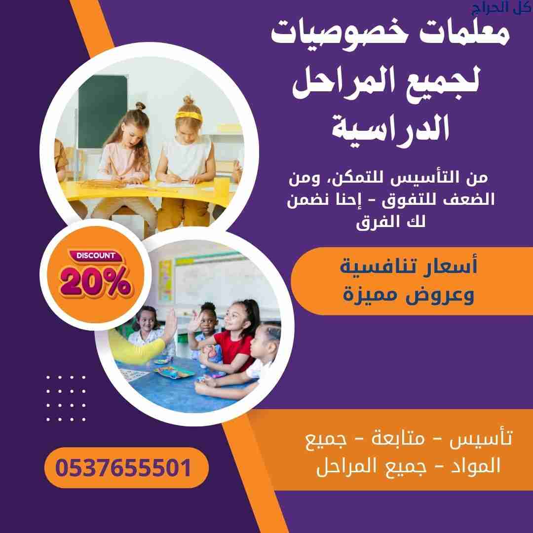 مدرسين خصوصي بجدة تأسيس ومتابعة 0537655501