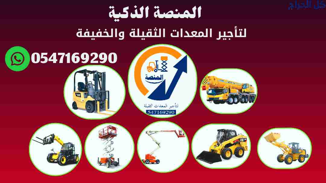 رافعات شوكية للإيجار سيزرلفت للإيجار فوركلفت للإيج...