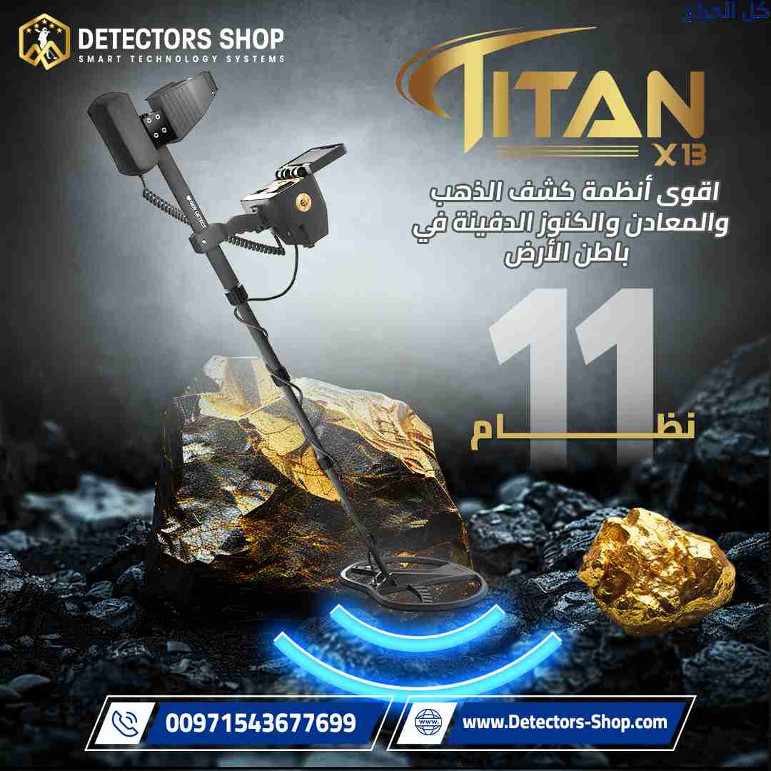 تيتان X13 |  جهاز كشف الذهب والمعادن والألماس الأف...