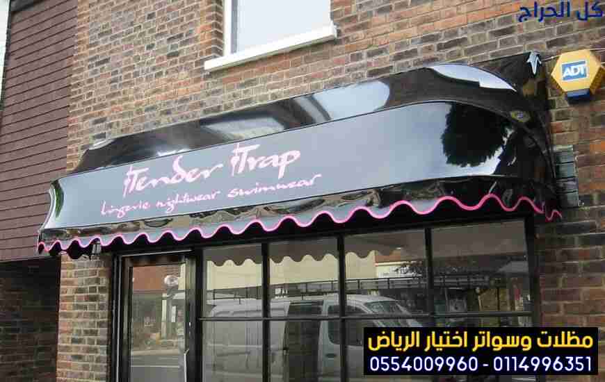 مظلات متحركة للمحلات التجارية 0554009960 الرياض ال...
