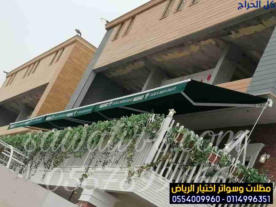 مظلات متحركة كهربائية للمحلات التجارية بمدينة الري...