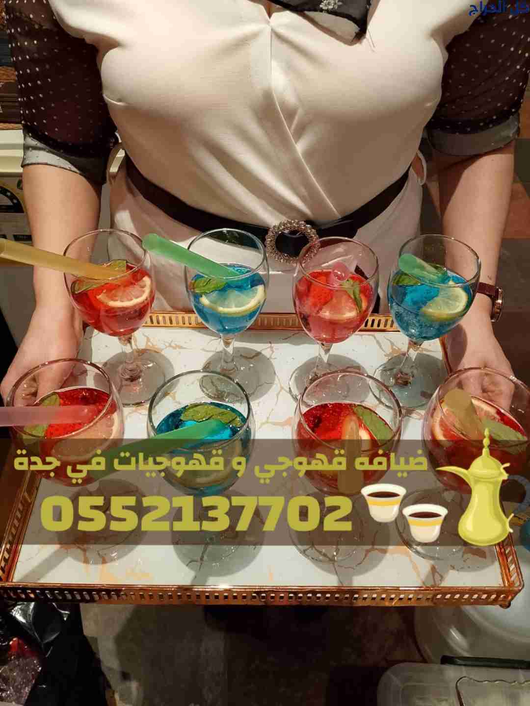 قهوجيات وصبابات قهوة وقهوجي جدة 0552137702