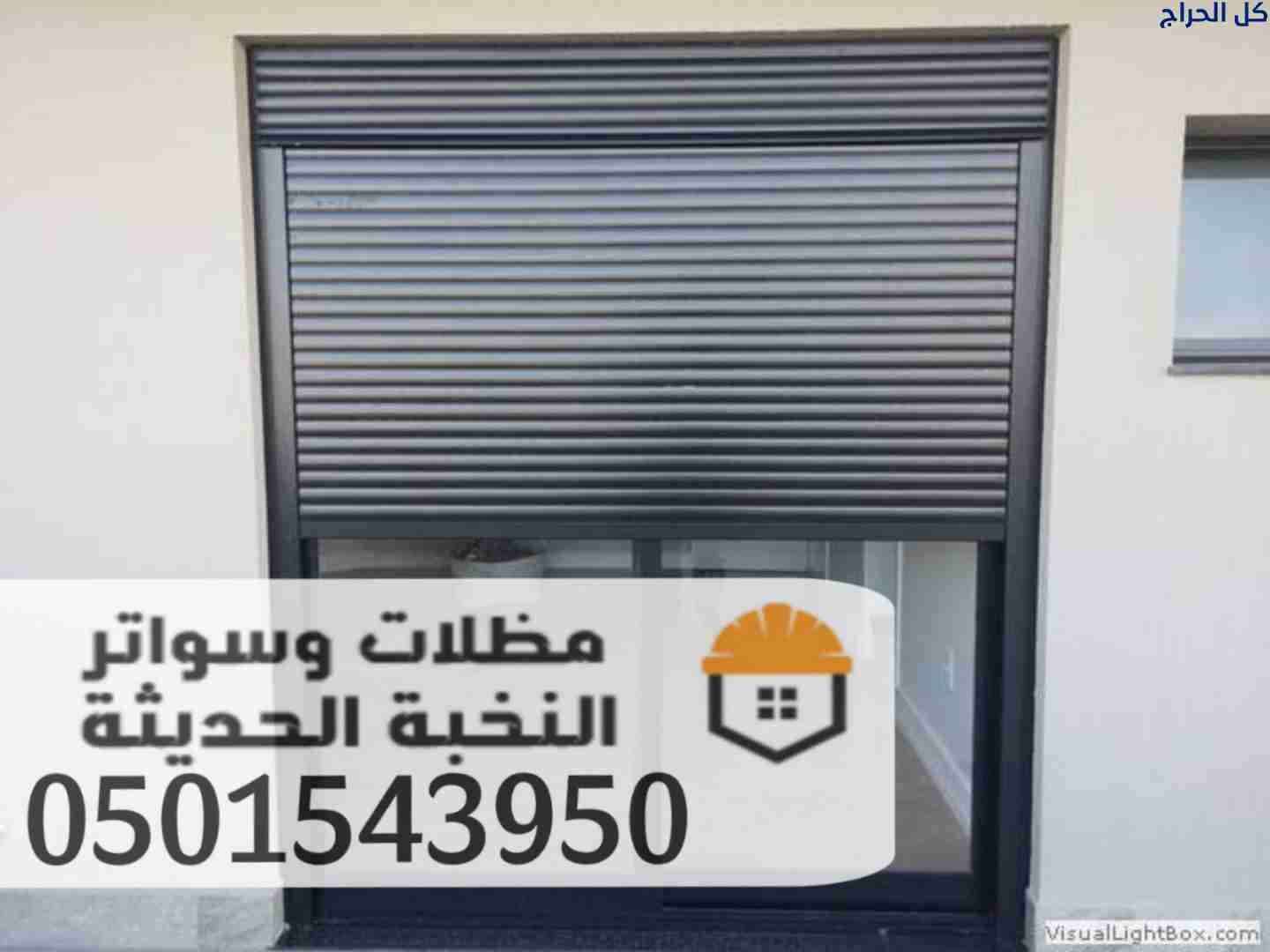 تركيب شتر نوافذ في جدة | شتر داخلي وخارجي مع عزل ك...