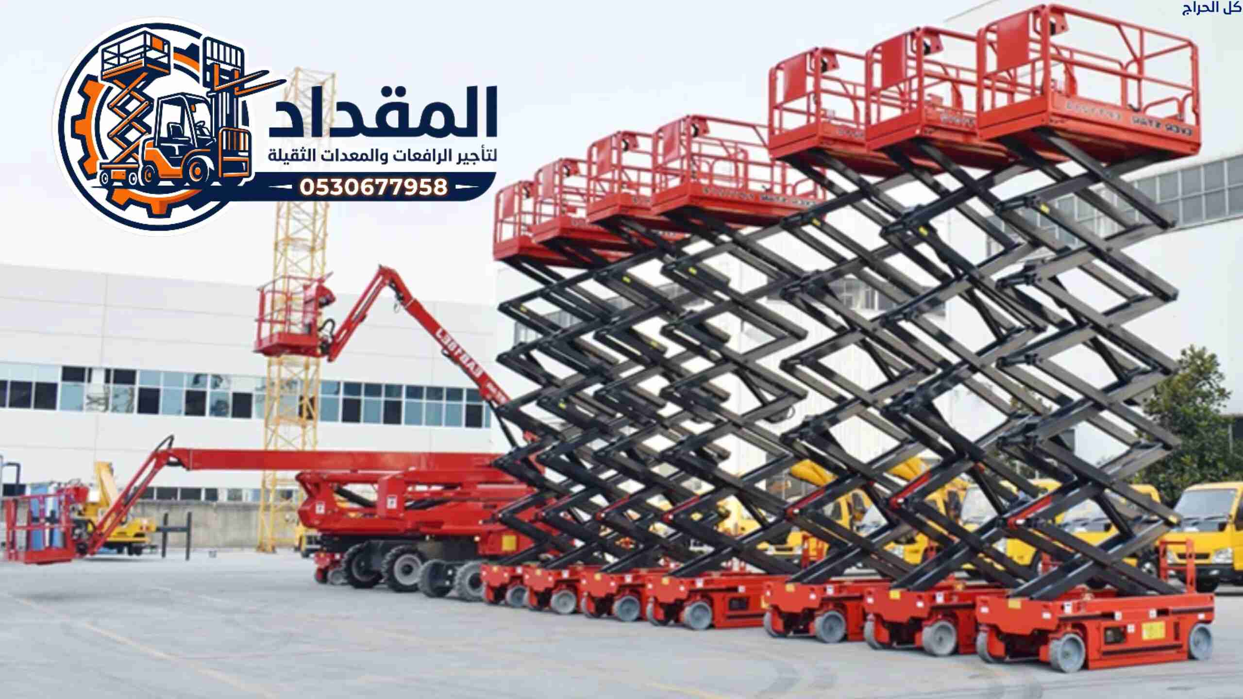 تأجير سيزر لفت الدمام الجبيل الأحساء الهفوف | رافع...