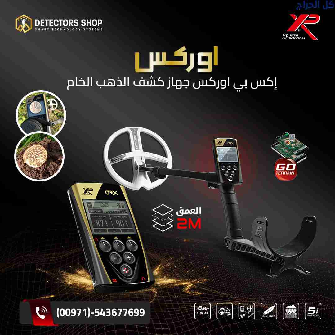 افضل اجهزة كشف الذهب والمعادن من إكس بي الفرنسية