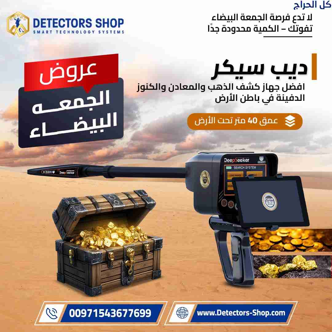أقوي جهاز كشف الذهب 2026 | ديب سيكر