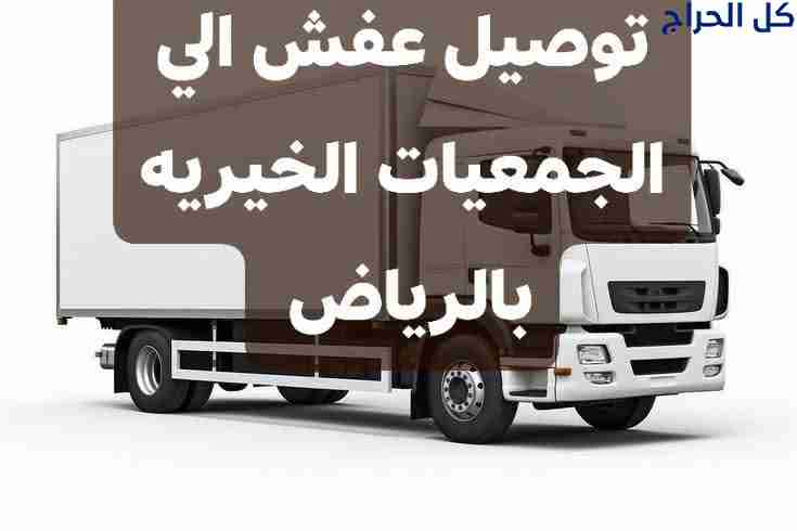 دينا توصيل اثاث الى جمعية خيرية بالرياض 0503483036...
