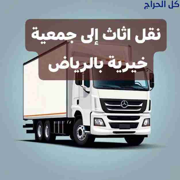 دينا نقل اثاث الى جمعية خيرية شرق الرياض 050348303...