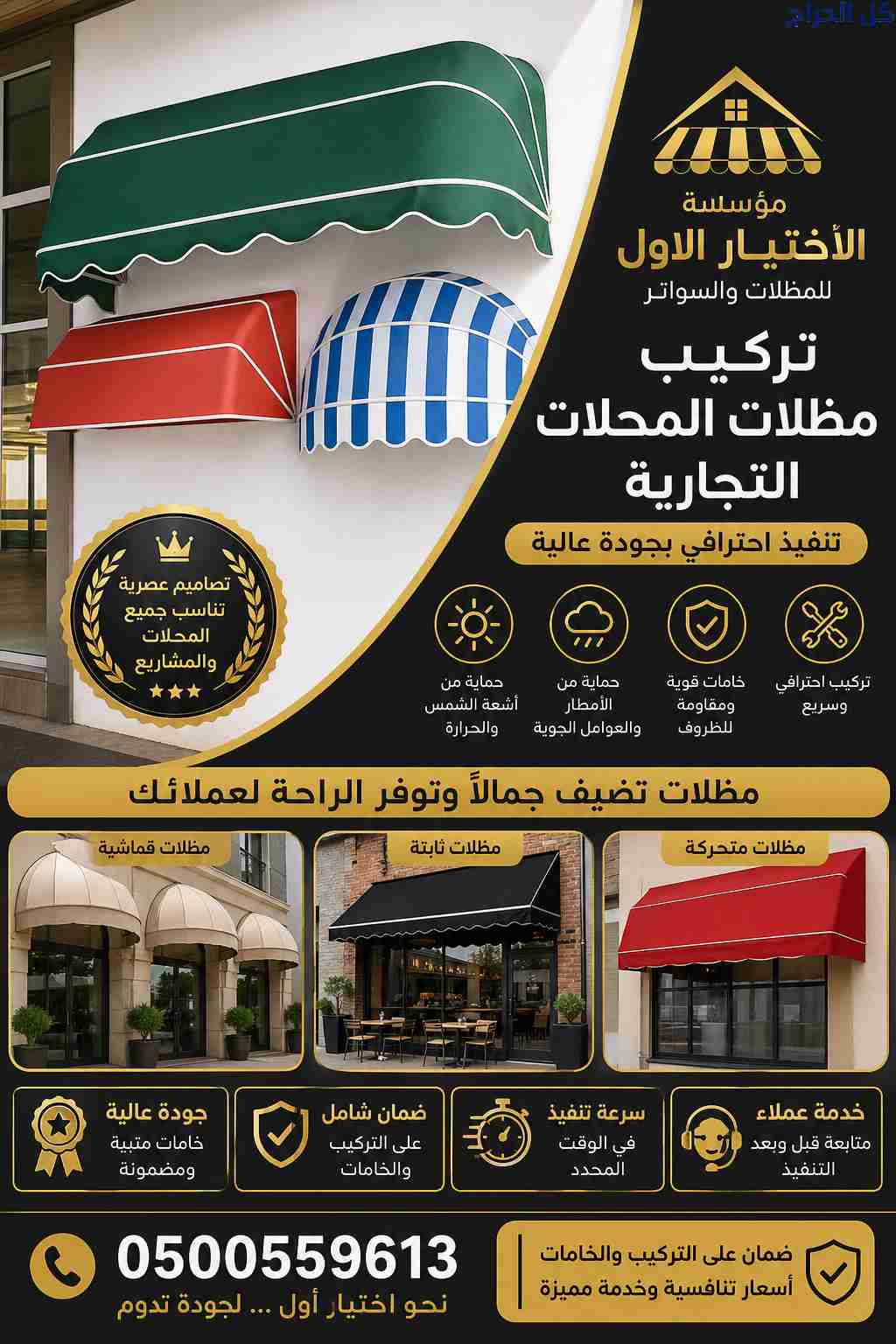 ظل مظلاتي ابتكار جديد من🦶 مظلات وسواتر الاختيارال...