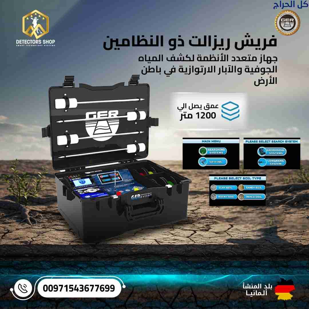 جهاز فريش ريزولت 2 لكشف المياه الجوفية والآبار: دق...