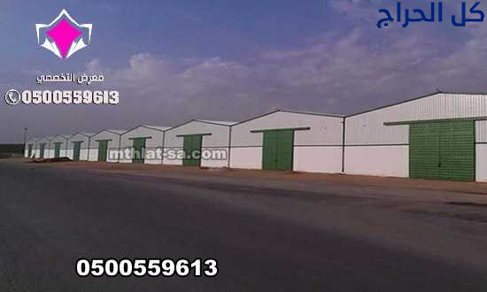 شركة تركيب هناجر مستودعات بالسعودية , 0500559613 ا...