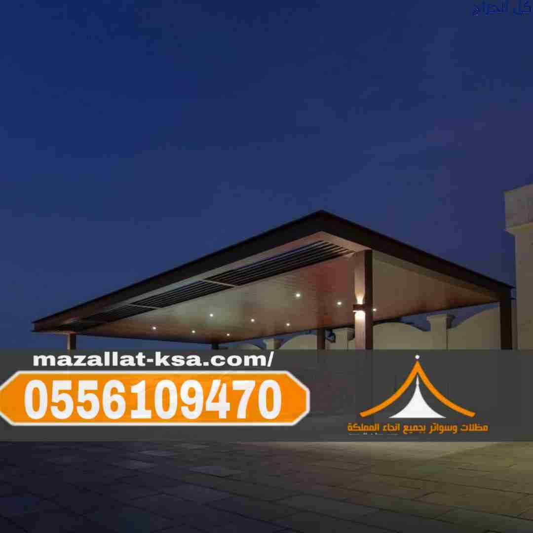 مظلات سيارات في الطائف والباحة أفضل تركيب وأسعار 0...
