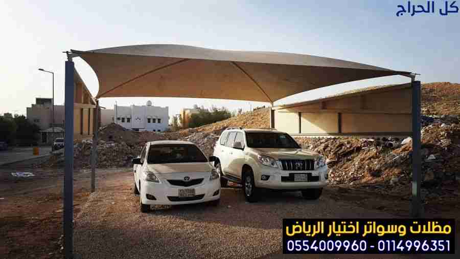 مؤسسة مظلات وسواتر اختيار الرياض 0554009960 بأشكال...