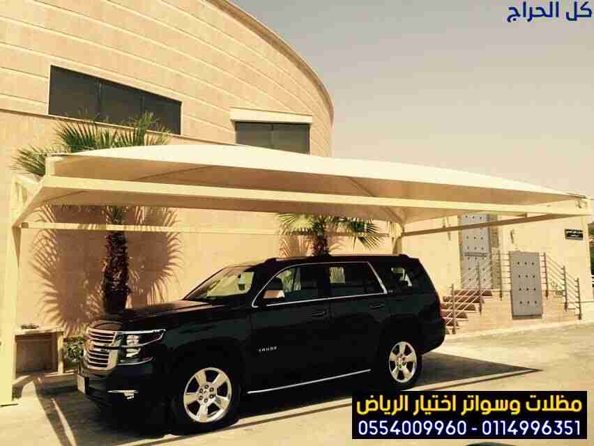 مظلات وسواتر اختيار الرياض 0554009960 مظلات سيارات...