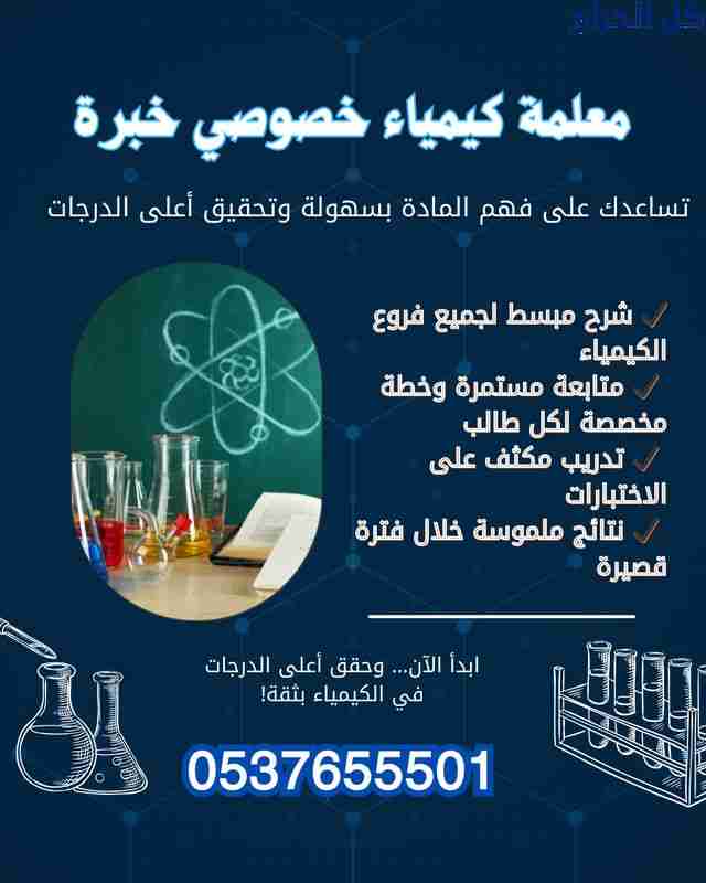 معلمة كيمياء بالرياض خبرة 0537655501