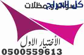 مظلات وسواتر الإختيار الأول هي مؤسسة رسمية مقرها ا...