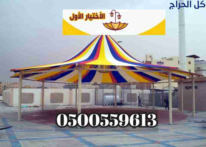 مظلات وسواتر الاختيار الاول 0500559613 تقدم خدمات...