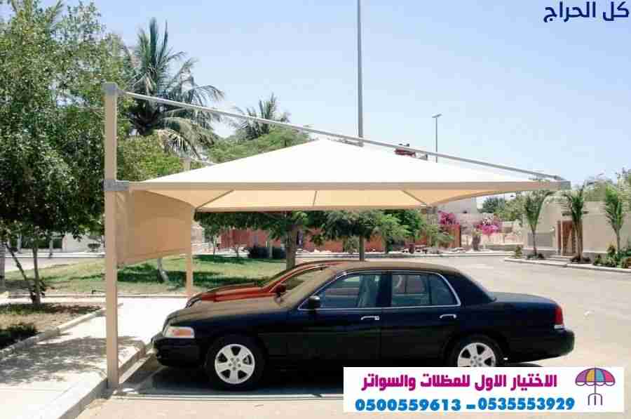 ابتكار مظلات سيارات متحركة في السعودية 0500559613...