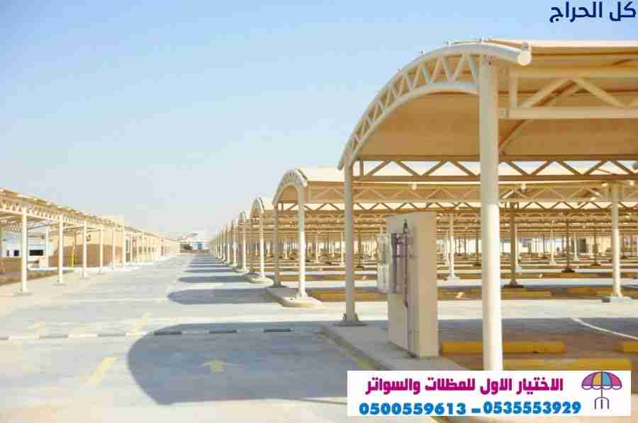 ابتكارجديد  مظلات سيارات متحركة في السعودية 050055...
