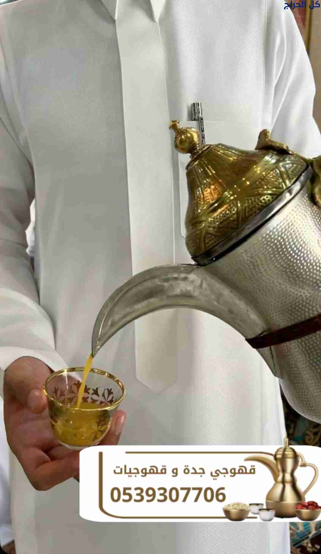قهوجي وصبابين قهوة في جدة | مباشرين ومباشرات قهوة...