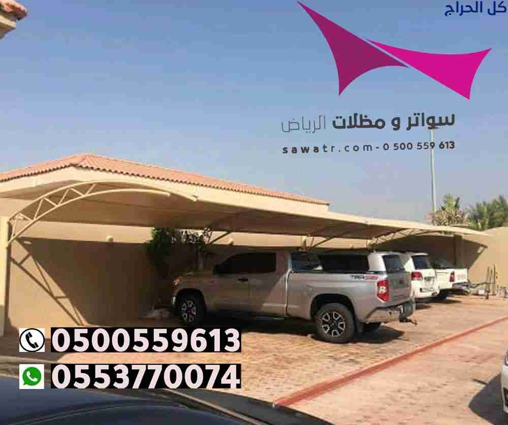 أفضل أماكن تركيب مظلات في الرياض،0500559613 تعد مؤ...