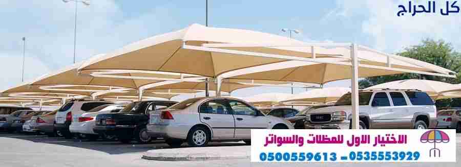 ابتكار مظلات سيارات متحركة في السعودية 0500559613...