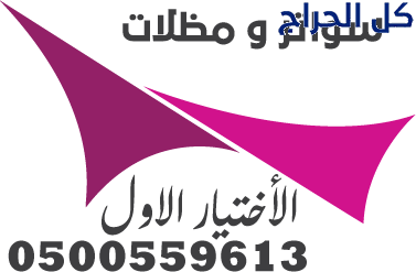 أفضل أماكن تركيب مظلات في الرياض0500559613 تعد مؤس...