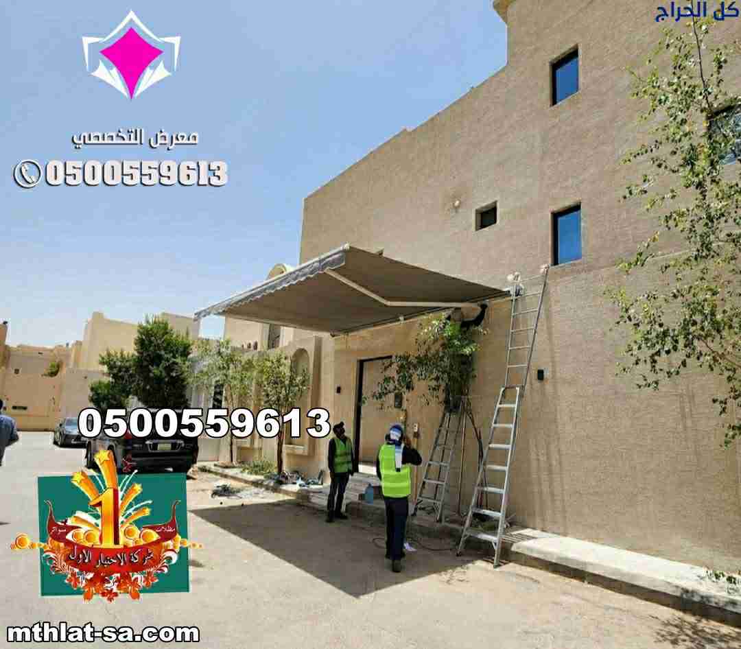 مظلات متحركة بالريموت بالرياض كهربائية 05005596913...