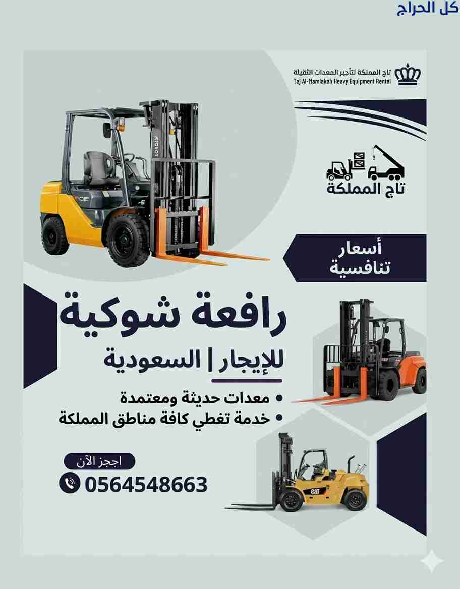 فوركلفت للإيجار في الرياض رافعات شوكية للإيجار في...