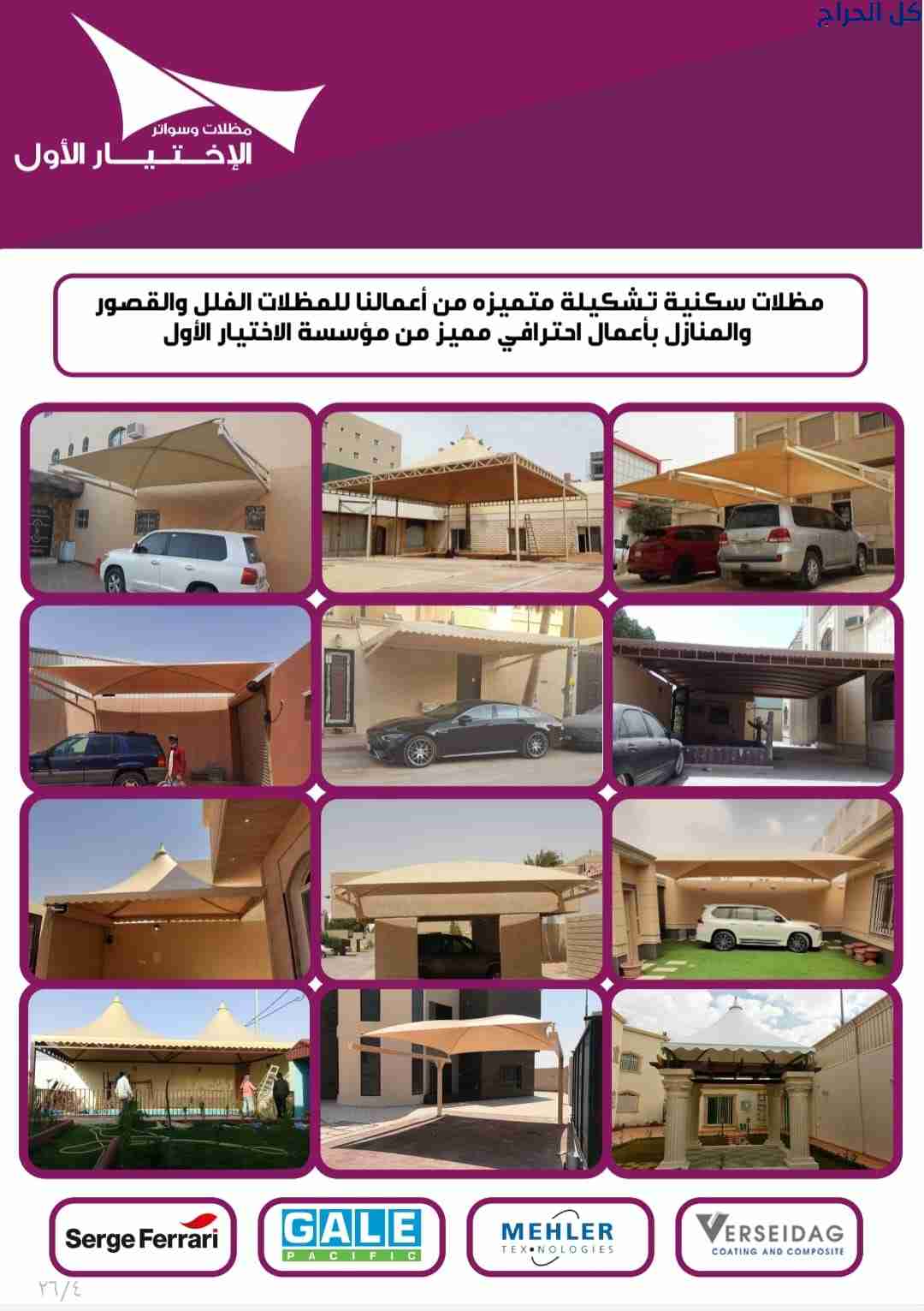 ابتكار مظلات وسواتر الاختيارالاول 0114996351 ابتكا...
