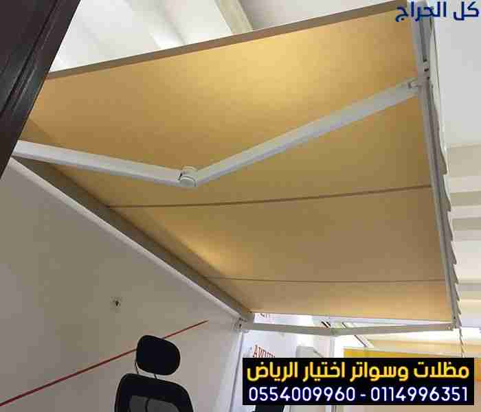 مظلات ابتكار مظلات وسواتر الاختيارالاول 0114996351...