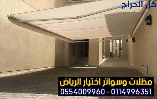 برجولات ابتكار مظلات سيارات متحركة في السعودية 050...