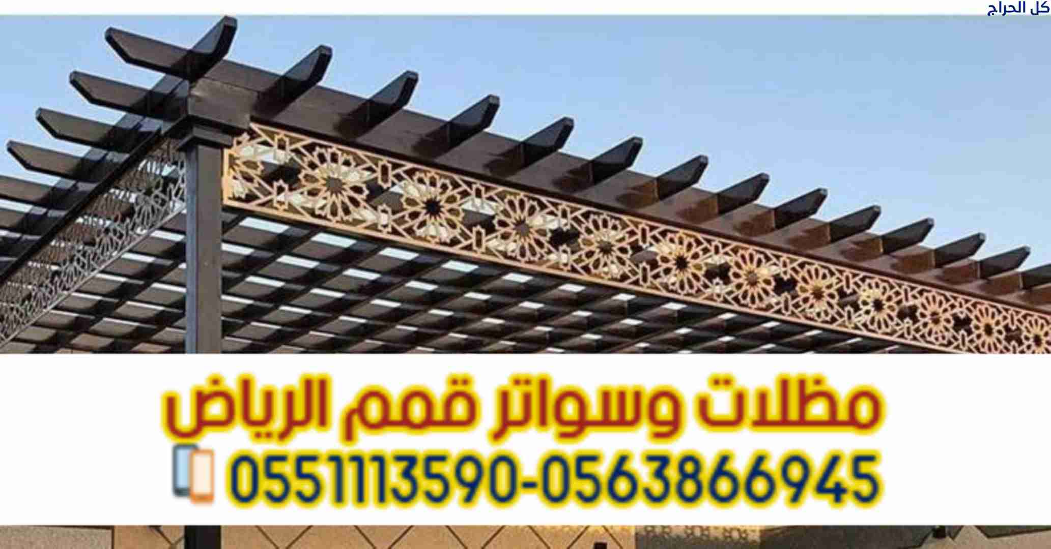 تركيب مظلات وبرجولات حديد وخشب بالرياض 0563866945