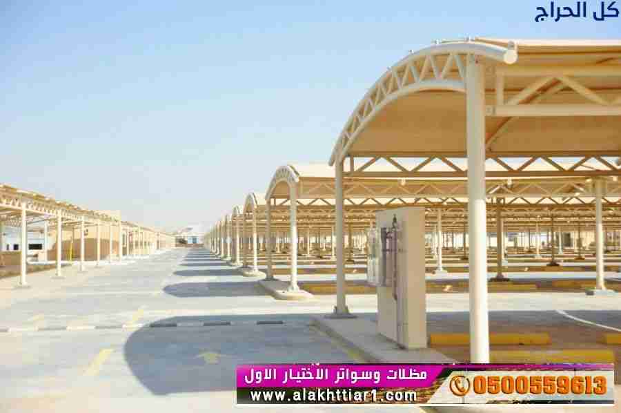ابتكار مظلات سيارات متحركة في السعودية 0500559613...