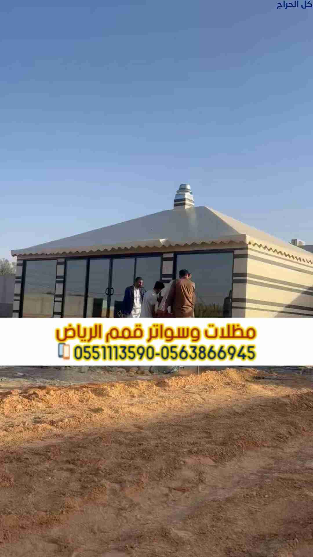 تركيب بيوت شعر بالرياض | تفصيل خيام ملكية 05638669...