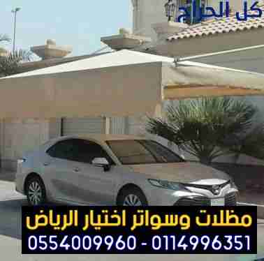 مصنع تركيب مظلات وسواتر الاختيارالاول 0114996351 ا...