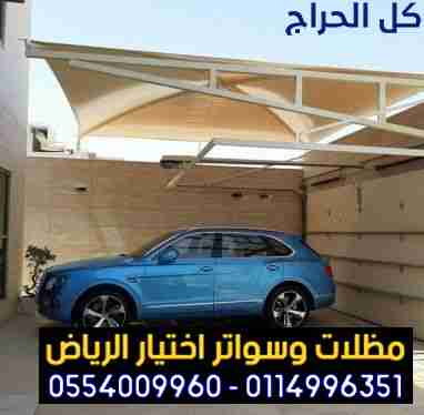 مظلات ابتكار مظلات وسواتر الاختيارالاول 0114996351...