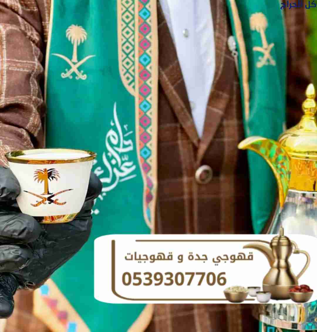 قهوجي جدة ومباشرات قهوة محترفات | أفضل خدمات الضيا...