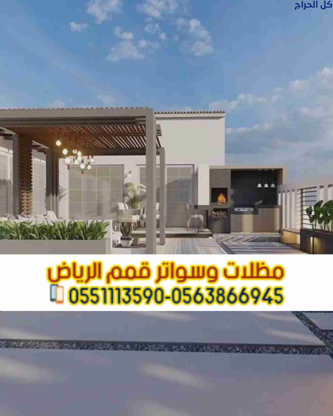 تركيب مظلات جلسات للمساحات الخارجية في الرياض 0563...